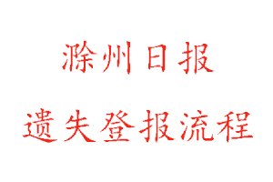 滁州日報遺失登報流程找我要登報網