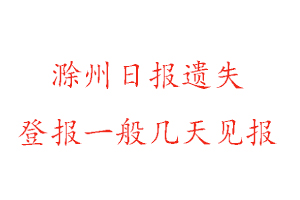 滁州日報遺失登報一般幾天見報找我要登報網(wǎng)