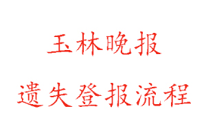 玉林晚報(bào)遺失登報(bào)流程找我要登報(bào)網(wǎng)