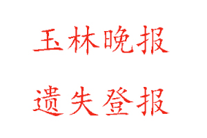 玉林晚報遺失登報多少錢找我要登報網(wǎng)