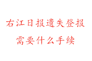 右江日報遺失登報需要什么手續找我要登報網