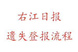 右江日報遺失登報流程找我要登報網