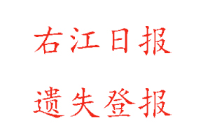 右江日報遺失登報多少錢找我要登報網