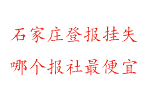 石家莊登報掛失，石家莊登報掛失哪個報社最便宜找我要登報網(wǎng)