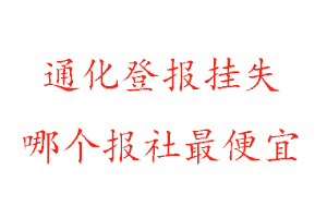 通化登報掛失，通化登報掛失哪個報社最便宜找我要登報網