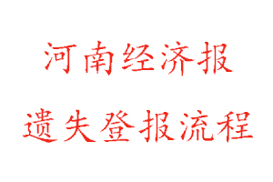 河南經(jīng)濟報遺失登報流程找我要登報網(wǎng)