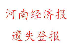 河南經濟報遺失登報多少錢找我要登報網