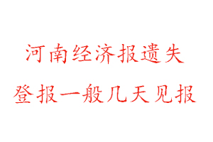 河南經濟報遺失登報一般幾天見報找我要登報網