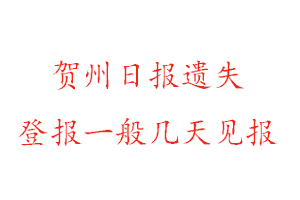 賀州日報遺失登報一般幾天見報找我要登報網