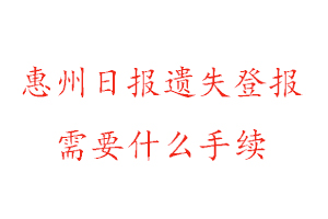 惠州日?qǐng)?bào)遺失登報(bào)需要什么手續(xù)找我要登報(bào)網(wǎng)