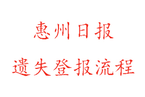 惠州日報(bào)遺失登報(bào)流程找我要登報(bào)網(wǎng)