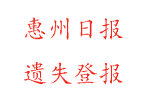 惠州日?qǐng)?bào)遺失登報(bào)多少錢(qián)找我要登報(bào)網(wǎng)