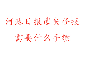 河池日?qǐng)?bào)遺失登報(bào)需要什么手續(xù)找我要登報(bào)網(wǎng)