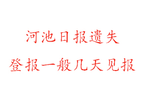 河池日報(bào)遺失登報(bào)一般幾天見報(bào)找我要登報(bào)網(wǎng)