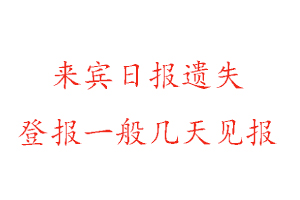 來(lái)賓日?qǐng)?bào)遺失登報(bào)一般幾天見(jiàn)報(bào)找我要登報(bào)網(wǎng)