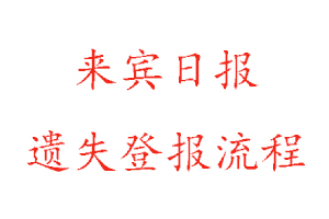 來賓日報遺失登報流程找我要登報網