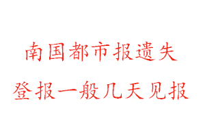 南國都市報遺失登報一般幾天見報找我要登報網(wǎng)