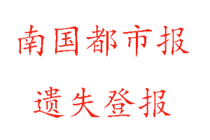 南國都市報(bào)遺失登報(bào)多少錢找我要登報(bào)網(wǎng)