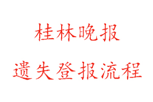 桂林晚報遺失登報流程找我要登報網