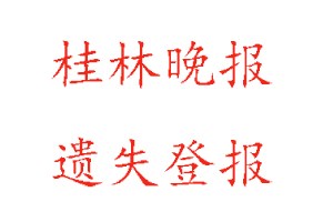 桂林晚報遺失登報多少錢找我要登報網(wǎng)