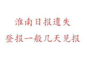 淮南日報(bào)遺失登報(bào)一般幾天見報(bào)找我要登報(bào)網(wǎng)