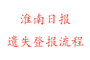 淮南日報遺失登報流程找我要登報網