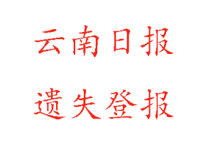 云南日報遺失登報多少錢找我要登報網