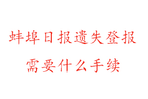 蚌埠日報遺失登報需要什么手續找我要登報網