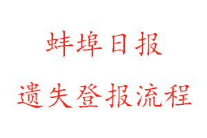 蚌埠日報遺失登報流程找我要登報網(wǎng)