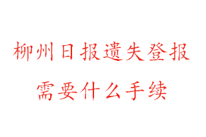 柳州日報遺失登報需要什么手續找我要登報網