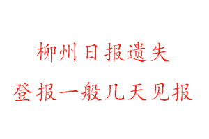 柳州日報遺失登報一般幾天見報找我要登報網