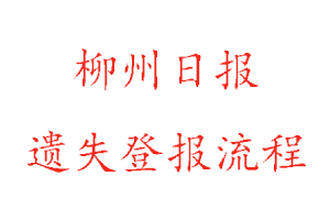 柳州日報遺失登報流程找我要登報網(wǎng)