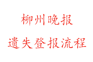 柳州晚報遺失登報流程找我要登報網