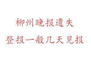 柳州晚報遺失登報一般幾天見報找我要登報網