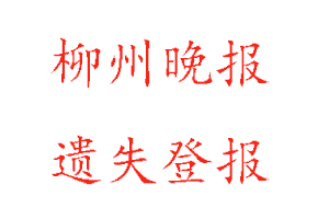 柳州晚報(bào)遺失登報(bào)多少錢找我要登報(bào)網(wǎng)