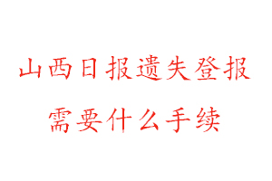 山西日報遺失登報需要什么手續找我要登報網