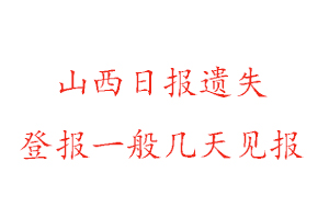 山西日?qǐng)?bào)遺失登報(bào)一般幾天見報(bào)找我要登報(bào)網(wǎng)