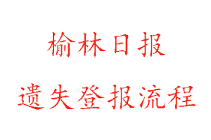 榆林日報遺失登報流程找我要登報網(wǎng)