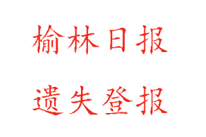 榆林日報遺失登報多少錢找我要登報網