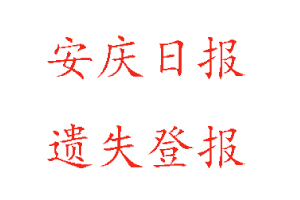 安慶日報遺失登報多少錢找我要登報網