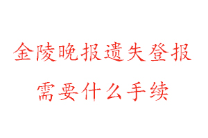 金陵晚報(bào)遺失登報(bào)需要什么手續(xù)找我要登報(bào)網(wǎng)