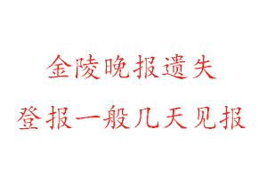 金陵晚報遺失登報一般幾天見報找我要登報網(wǎng)