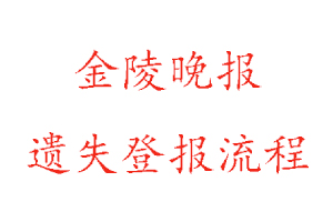 金陵晚報遺失登報流程找我要登報網