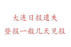 大連日報遺失登報一般幾天見報找我要登報網