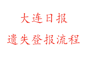 大連日?qǐng)?bào)遺失登報(bào)流程找我要登報(bào)網(wǎng)