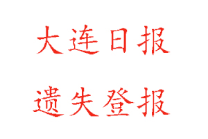 大連日報遺失登報多少錢找我要登報網
