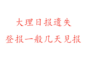 大理日報遺失登報一般幾天見報找我要登報網