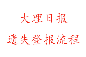 大理日報遺失登報流程找我要登報網