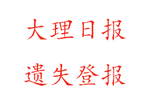 大理日報遺失登報多少錢找我要登報網