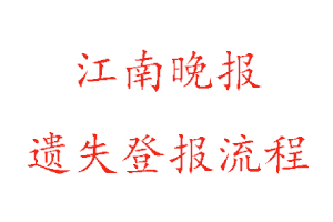 江南晚報遺失登報流程找我要登報網(wǎng)